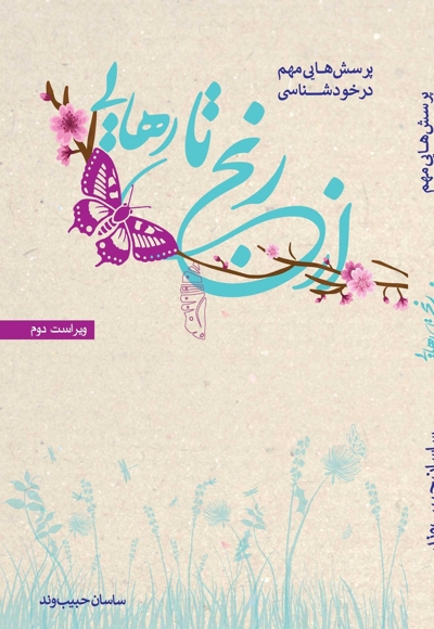 از رنج تا رهایی